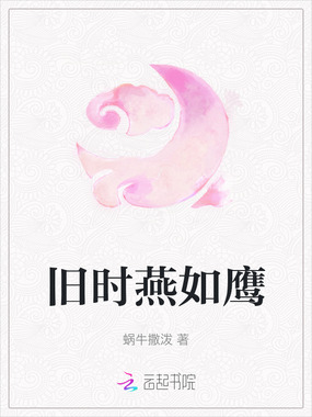 旧时燕如鹰在线阅读