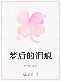 夢后的淚痕