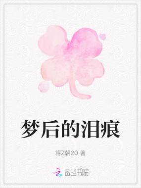 梦后的泪痕在线阅读