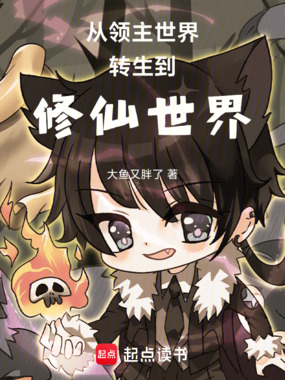 从领主世界转生到修仙世界在线阅读