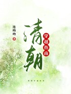 清朝穿越指南在線閱讀