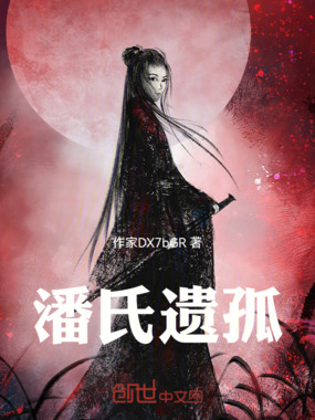 潘氏遗孤在线阅读