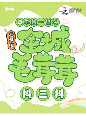 真千金一低头,全城毛茸茸抖三抖在线阅读
