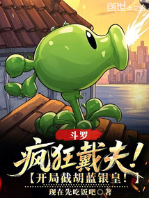 斗羅:瘋狂戴夫,開局截胡藍銀皇