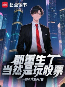 都重生了当然是玩股票 cover