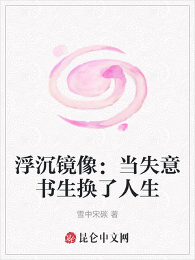 浮沉镜像：当失意书生换了人生在线阅读