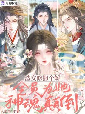 渣女修撒个娇,全员为她神魂颠倒在线阅读