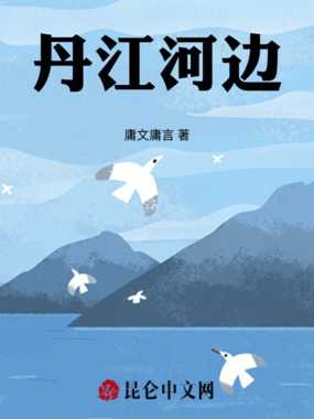 丹江河边在线阅读