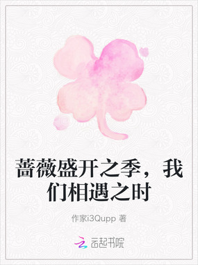 蔷薇盛开之季,我们相遇之时在线阅读