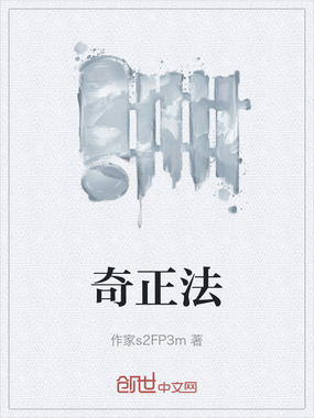 奇正法在线阅读