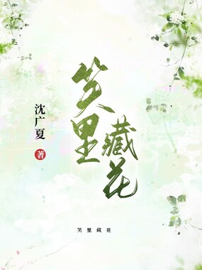 笑里藏花在线阅读