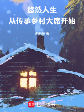 悠然人生,从传承乡村大席开始在线阅读