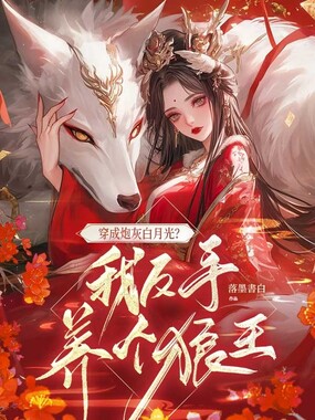 穿成炮灰白月光？我反手养个狼王在线阅读