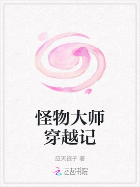 怪物大师穿越记在线阅读