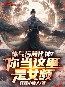 练气污蔑化神？你当这里是女频！在线阅读