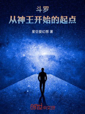 斗罗：从神王开始的起点在线阅读