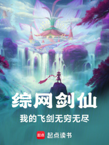 综网剑仙：我的飞剑无穷无尽在线阅读