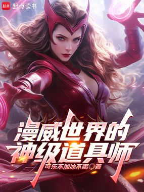 漫威世界的神级道具师在线阅读