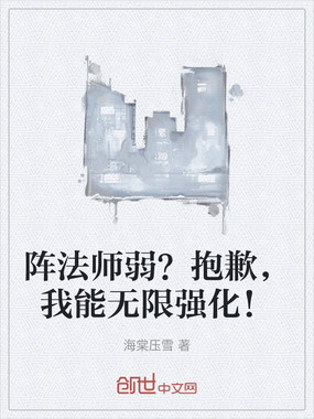 阵法师弱？抱歉，我能无限强化！在线阅读