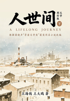 人世间文学剧作版(下)在线阅读