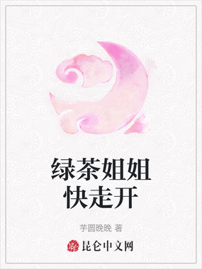 绿茶姐姐快走开在线阅读