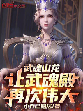 武魂山龙，让武魂殿再次伟大！在线阅读