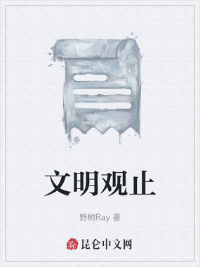 文明观止在线阅读