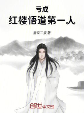 亏成红楼悟道第一人在线阅读