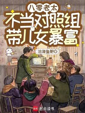 八零老太不当对照组,带儿女暴富在线阅读