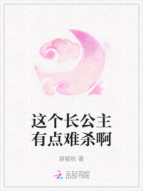 这个长公主有点难杀啊在线阅读