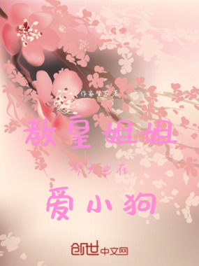 教皇姐姐今天也在爱小狗在线阅读