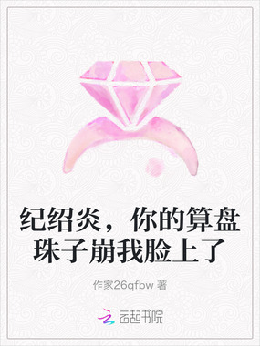 纪绍炎，你的算盘珠子崩我脸上了在线阅读