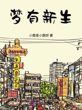 梦有新生在线阅读