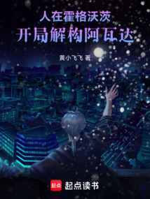 人在霍格沃茨，开局解构阿瓦达在线阅读