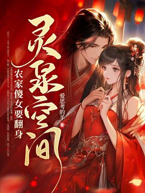 灵泉空间，农家傻女要翻身在线阅读