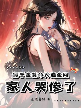 假千金算命火遍全网，家人哭惨了在线阅读