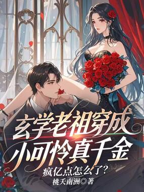 玄学老祖穿成小可怜真千金，疯亿点怎么了？在线阅读