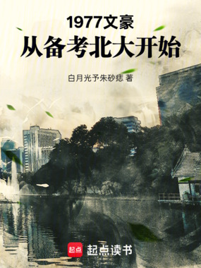 1977：文豪从备考北大开始在线阅读