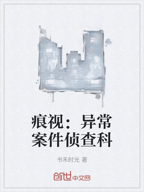痕视:异常案件侦查科在线阅读