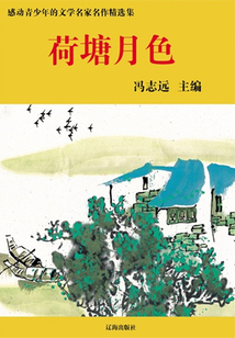 荷塘月色（感動青少年的文學名家名作精選集）