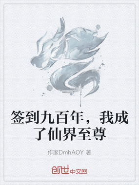 签到九百年，我成了仙界至尊在线阅读