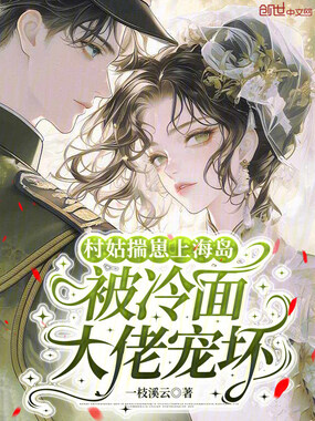 村姑揣崽上海岛，被冷面大佬宠坏在线阅读