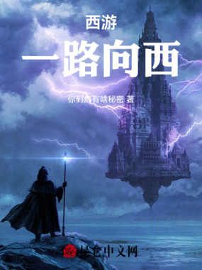 西游一路向西在线阅读