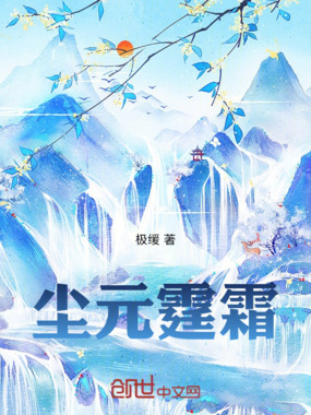 尘元霆霜在线阅读