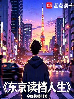东京读档人生在线阅读
