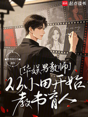 华娱男教师：从小田开始教书育人在线阅读