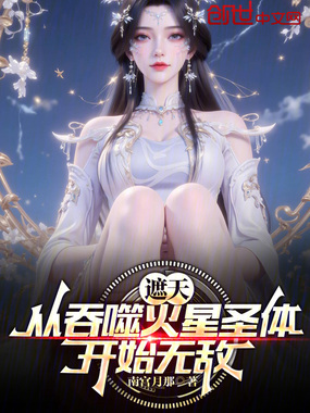 遮天：从吞噬火星圣体开始无敌在线阅读