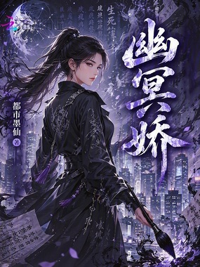 幽冥娇在线阅读