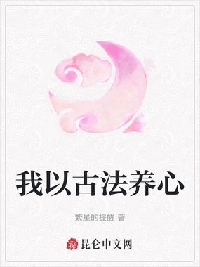 我以古法养心在线阅读
