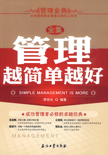 管理越簡單越好(全集)